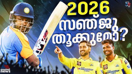 ടി20 ലോകകപ്പും ഐപിഎല്ലും; 2026 സഞ്ജു സാംസണ്‍ തൂക്കുമോ?