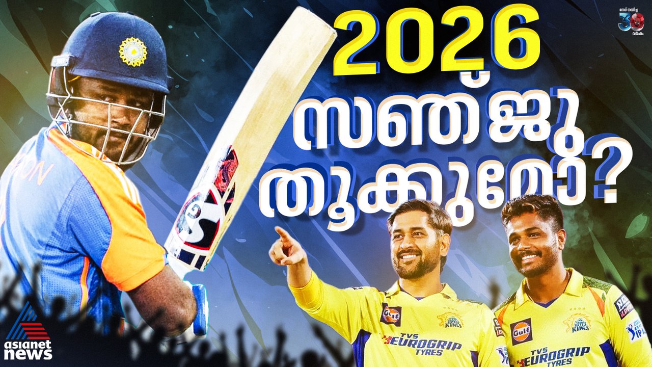 ടി20 ലോകകപ്പും ഐപിഎല്ലും; 2026 സഞ്ജു സാംസണ്‍ തൂക്കുമോ?
