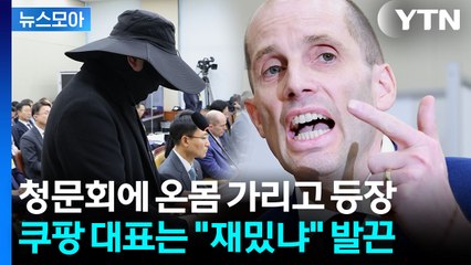 [뉴스모아] "저 오만방자한 외국인을"…쿠팡 대표도 반격 / YTN