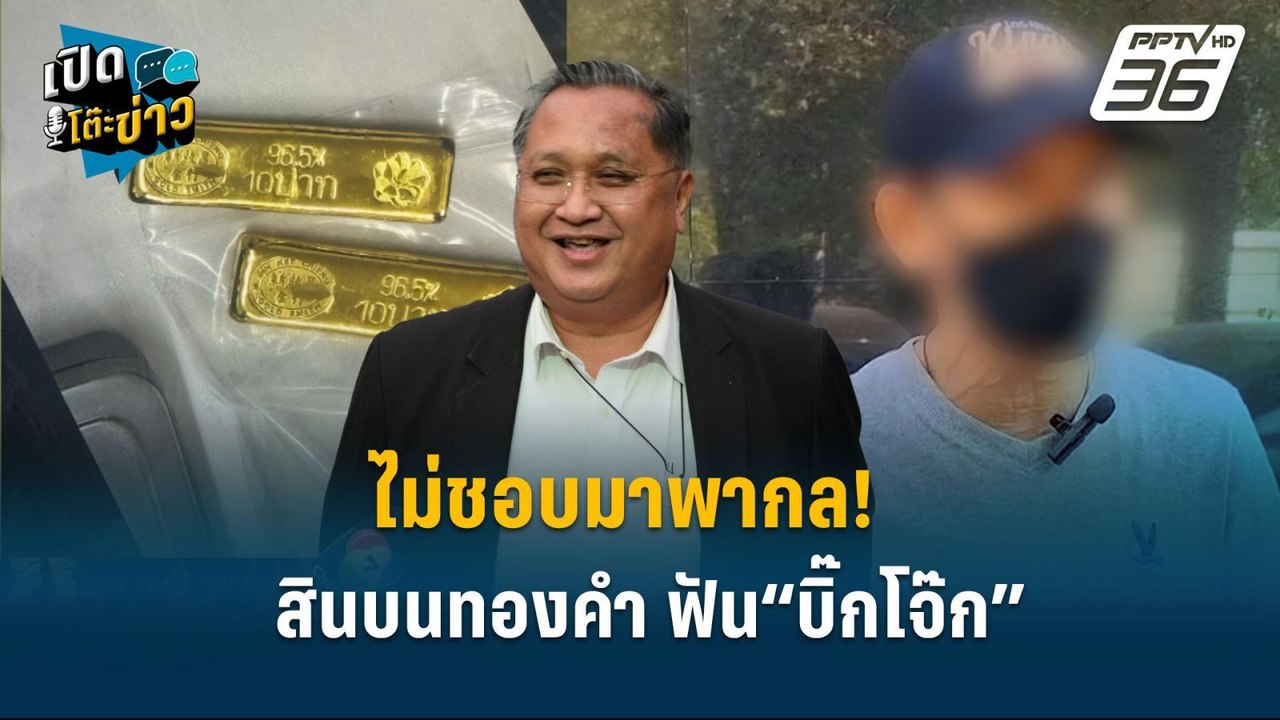 Highlight | ไม่ชอบมาพากล! สินบนทองคำ ฟัน“บิ๊กโจ...