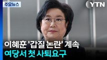'강선우 제명' 일단락?...이혜훈, 여당 첫 사퇴요구 / YTN