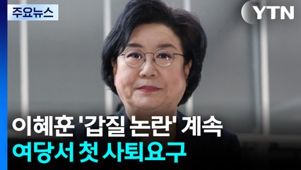 '강선우 제명' 일단락?...이혜훈, 여당 첫 사퇴요구 / YTN