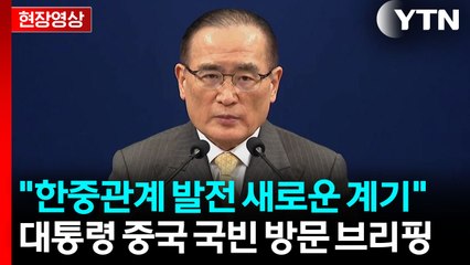 [현장영상+] 위성락 "이번 방중 계기 정치적 우호 정서 공고화 기대" / YTN