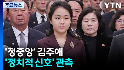 김주애, 금수산궁전 첫 참배...김정은 대신 정중앙 / YTN