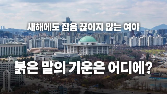 [영상] '공천 헌금', '당게 논란'... 새해에도 속내 복잡한 여야 / YTN