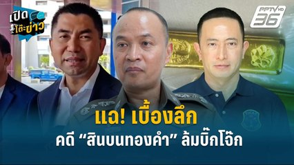Highlight | แฉ! เบื้องลึกคดี “สินบนทองคำ” ล้มบิ๊กโจ๊ก | เปิดโต๊ะข่าว
