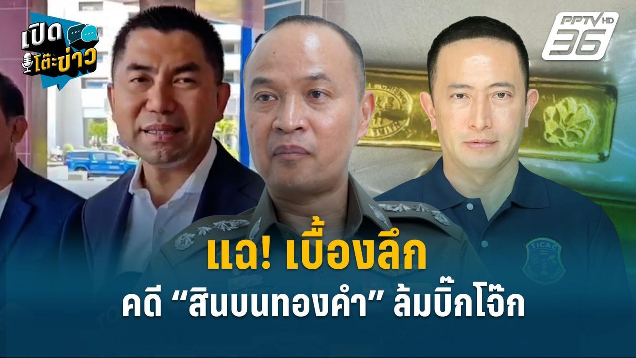 Highlight | แฉ! เบื้องลึกคดี “สินบนทองคำ” ล้มบิ๊กโจ๊ก | เปิดโต๊ะข่าว