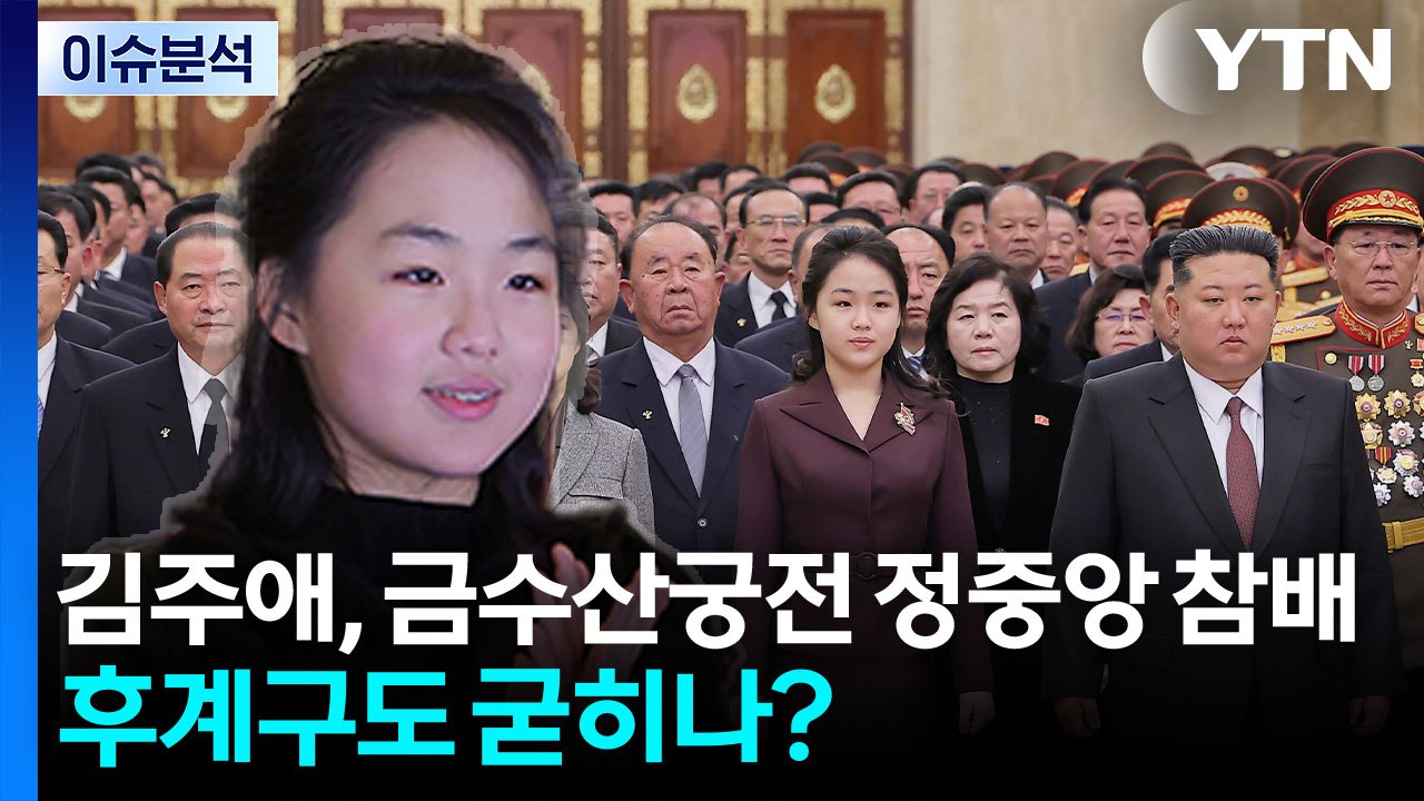 [뉴스나우] 김주애, 금수산태양궁전 정중앙 참배...후계 구도 굳히나? / YTN