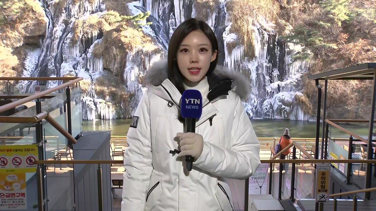 [날씨] 강추위에 도심 폭포 '꽁꽁'...서해안 대설, 동해안 건조 / YTN