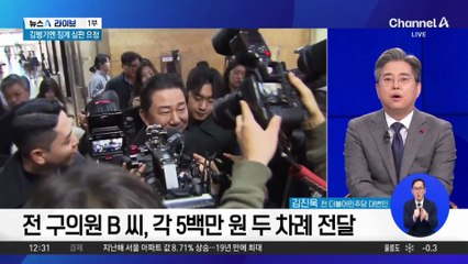 김병기도 공천 헌금 의혹…2020년 수천만 원 수수?