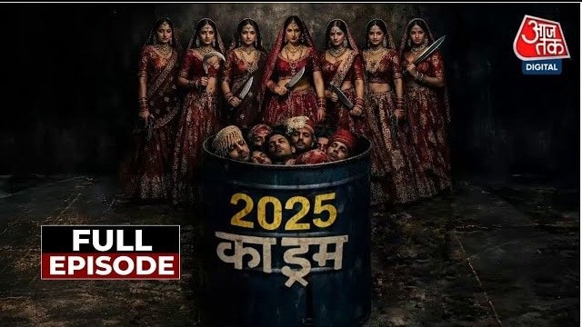 साल 2025 की जुर्म की सबसे सनसनीखेज कहानियां, शम्स के साथ देखें वारदात