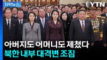 [자막뉴스] 김일성·김정일 시신 있는 곳에서...김주애 '놀라운 장면' / YTN