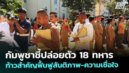 กัมพูชาชี้ปล่อยตัว 18 ทหาร ก้าวสำคัญฟื้นฟูสันติภาพ-ความเชื่อใจ | เที่ยงทันข่าว | 2 ม.ค. 69