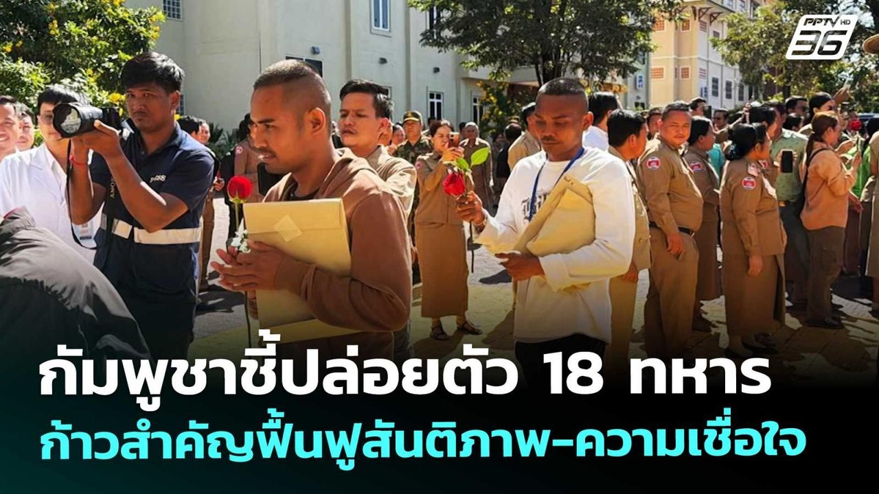 กัมพูชาชี้ปล่อยตัว 18 ทหาร ก้าวสำคัญฟื้นฟูสันติภาพ-ความเชื่อใจ | เที่ยงทันข่าว | 2 ม.ค. 69