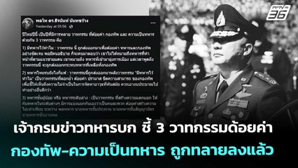 เจ้ากรมข่าวทหารบก ชี้ 3 วาทกรรมด้อยค่ากองทัพ-ความเป็นทหาร ถูกทลายลงแล้ว | เที่ยงทันข่าว | 2 ม.ค. 69