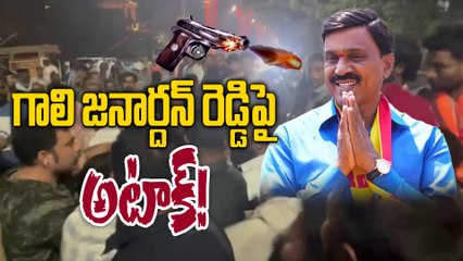 బ్రేకింగ్ : గాలి జనార్దన్ రెడ్డిపై కాల్పులు? అసలు ఏం జరిగింది? | Gali Janardhan Reddy Latest News