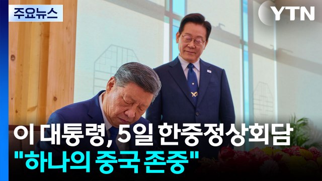 이 대통령, 5일 시진핑과 정상회담... 하나의 중국 존중 / YTN