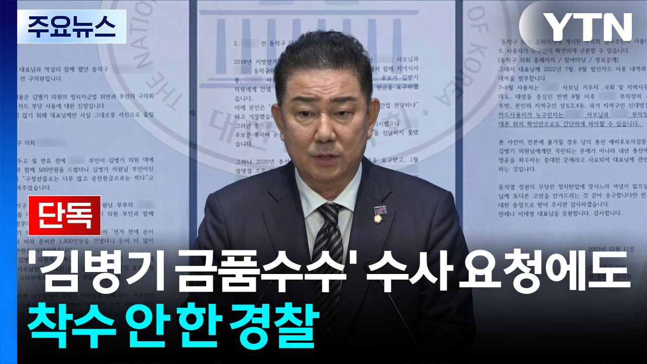 [단독] '김병기 금품수수' 수사 요청에도...착수 안 한 경찰 / YTN