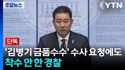 [단독] '김병기 금품수수' 수사 요청에도...착수 안 한 경찰 / YTN
