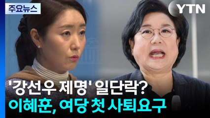 '강선우 제명' 일단락?...이혜훈, 여당 첫 사퇴요구 / YTN
