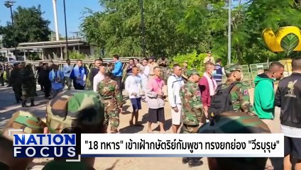 ซึ้งน้ำตาไหล! "ฮุน เซน" เล่นใหญ่ต้อนรับ 18 ทหาร | เนชั่นโฟกัส | 2 ม.ค. 69 | PART 3