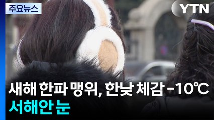 [날씨] 새해 한파 맹위, 한낮 체감 -10℃...서해안 눈 / YTN
