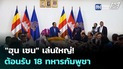 "ฮุน เซน" เล่นใหญ่!  ต้อนรับ 18 ทหารกัมพูชา  | โชว์ข่าวเช้านี้  |2 ม.ค. 69