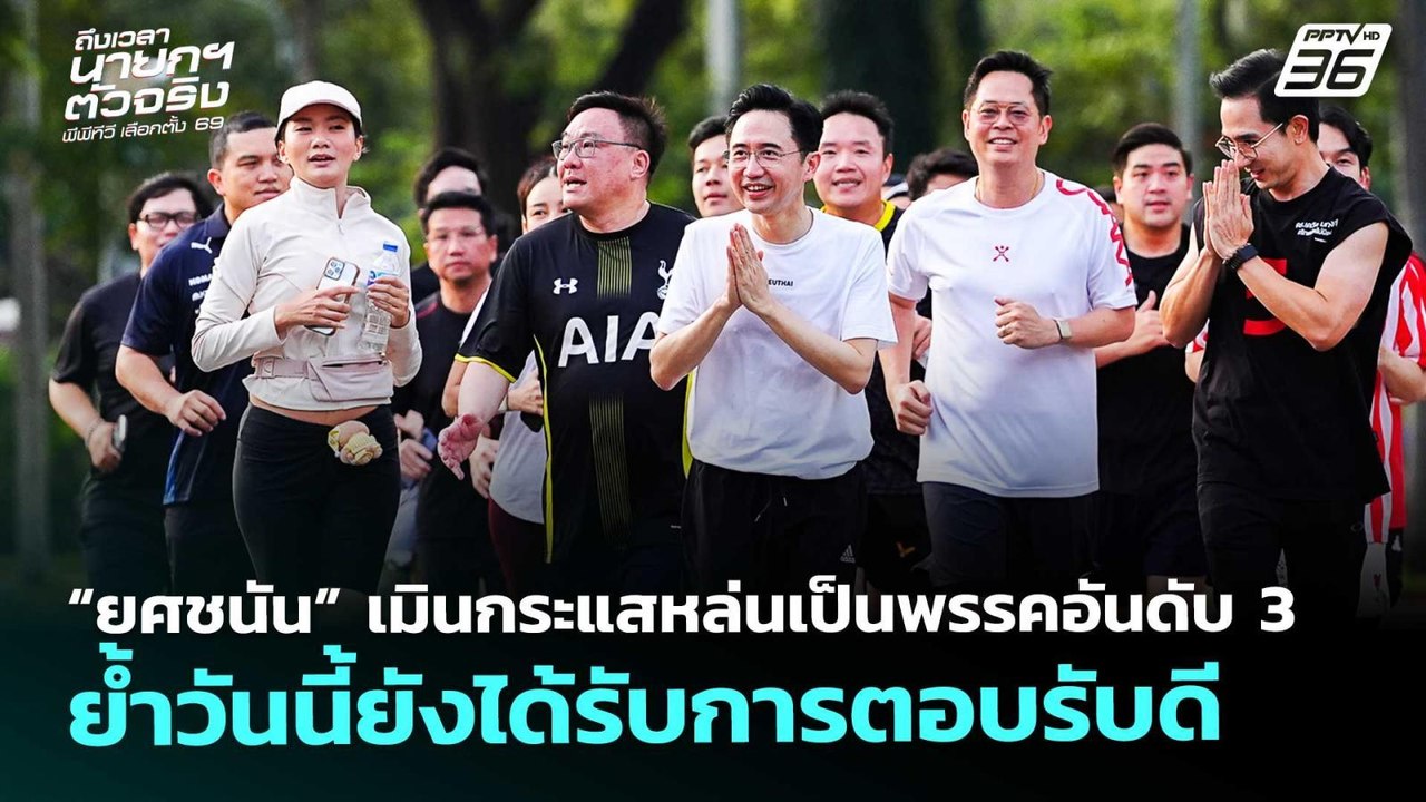 “ยศชนัน” เมินกระแสหล่นเป็นพรรคอันดับ 3  ย้ำวันน...