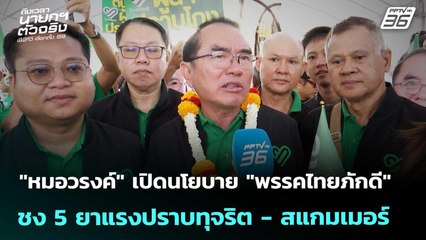 "หมอวรงค์" เปิดนโยบาย "พรรคไทยภักดี" ชง 5 ยาแรงปราบทุจริต- สแกมเมอร์ | เที่ยงทันข่าว | 2 ม.ค. 69