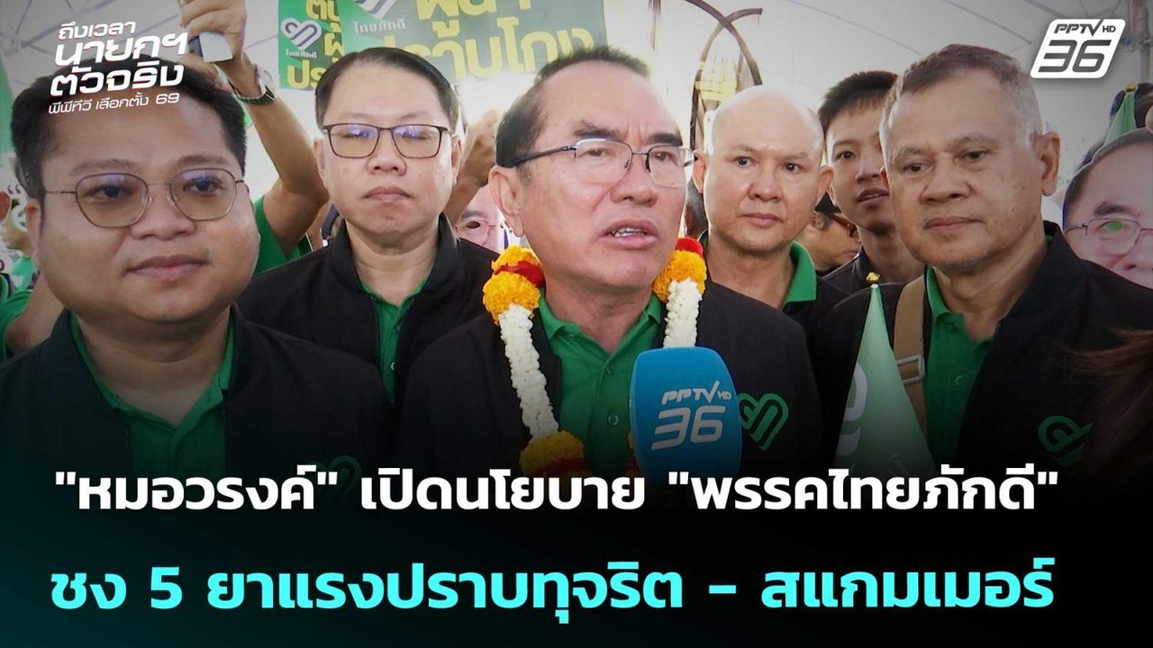 "หมอวรงค์" เปิดนโยบาย "พรรคไทยภักดี" ชง 5 ยาแรง...