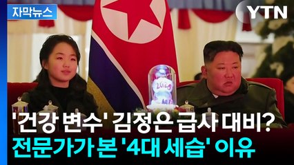 北 정치적 성지에 우뚝 선 김주애...전문가도 처음 본 이례적 장면 [Y녹취록] / YTN
