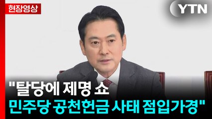 [현장영상+] 장동혁 "민주당 공천헌금 사태 점입가경... 이 대통령도 명백한 수사 대상" / YTN