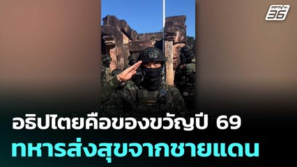 อธิปไตยคือของขวัญปี 69 ทหารส่งสุขจากชายแดน | โชว์ข่าวเช้านี้  |2 ม.ค. 69
