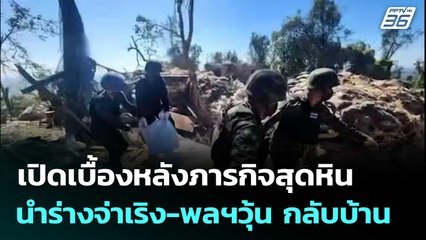 เปิดเบื้องหลังภารกิจสุดหิน นำร่างจ่าเริง-พลฯวุ้น กลับบ้าน | โชว์ข่าวเช้านี้  |2 ม.ค. 69