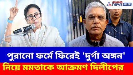 পুরানো ফর্মে ফিরেই 'দুর্গা অঙ্গন' নিয়ে মমতাকে আক্রমণ দিলীপের