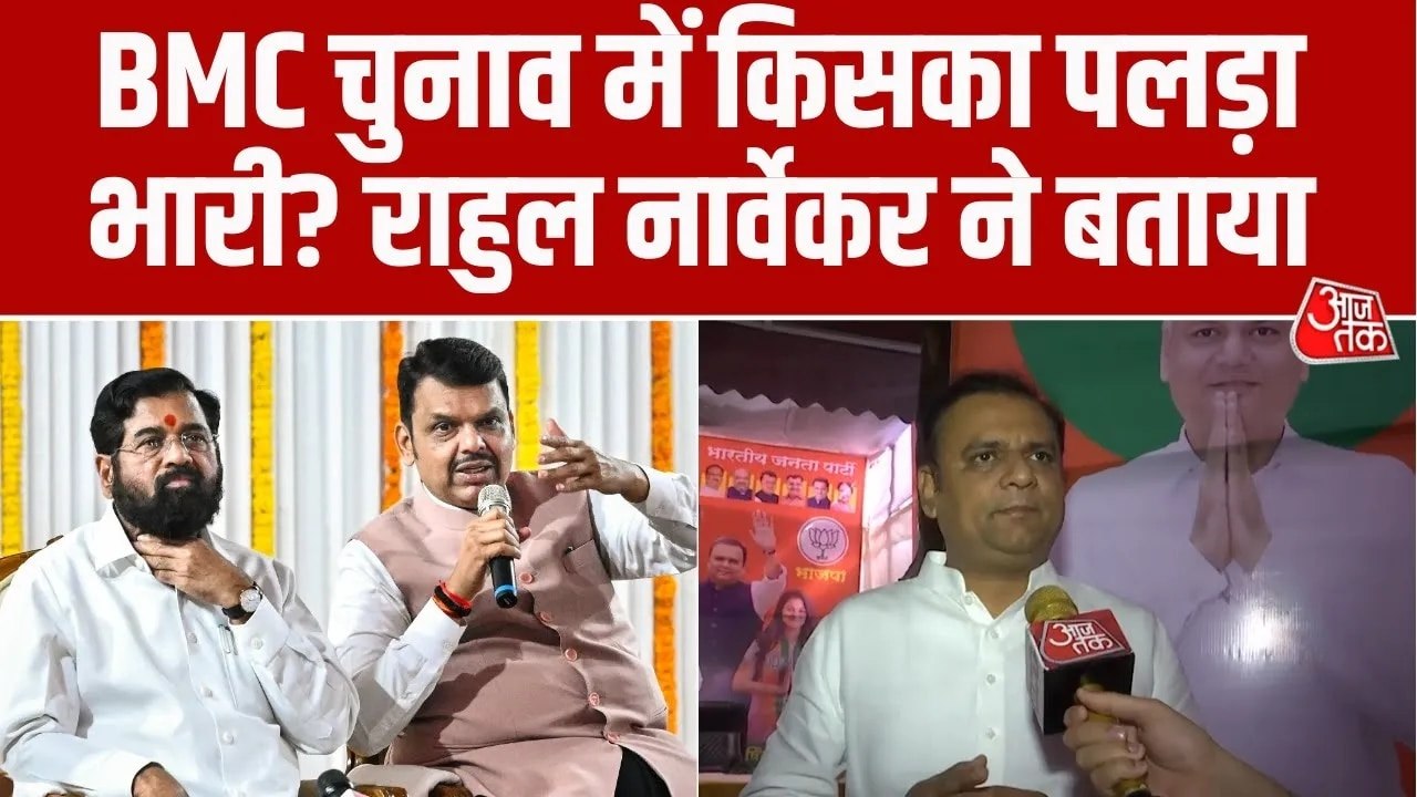 BMC चुनाव में BJP-शिवसेना की फ्रेंडली फाइट पर क्या बोले राहुल नार्वेकर? देखें