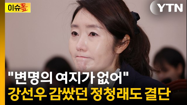 [이슈톺] 지방선거 앞두고 터진 대형 악재...강선우와 '헤어질 결심' / YTN