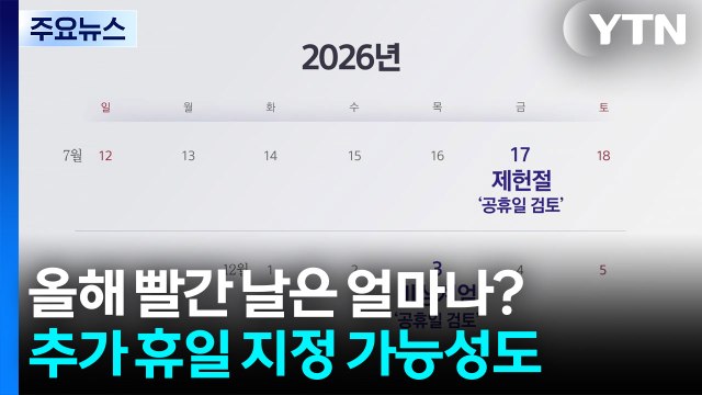 올해 빨간 날은 얼마나? 추가 휴일 지정 가능성도 [앵커리포트] / YTN