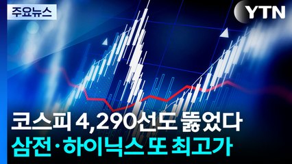 코스피 4,290선도 뚫었다...삼전·하이닉스 또 최고가 / YTN