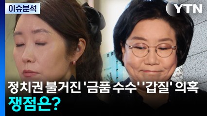 [뉴스퀘어 2PM] 정치권 불거진 '금품 수수' '갑질' 의혹...쟁점은? / YTN