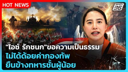 "ไอซ์ รักชนก"ขอความเป็นธรรม ไม่ได้ด้อยค่ากองทัพ ยืนข้างทหารชั้นผู้น้อย| PPTV News