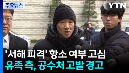 검찰, '서해 피격' 항소 여부 고심...유족 측, 공수처 고발 경고 / YTN