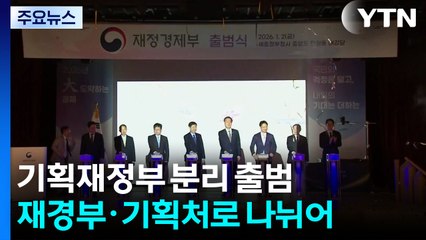 18년 만에 재정경제부·기획예산처 분리 출범 / YTN