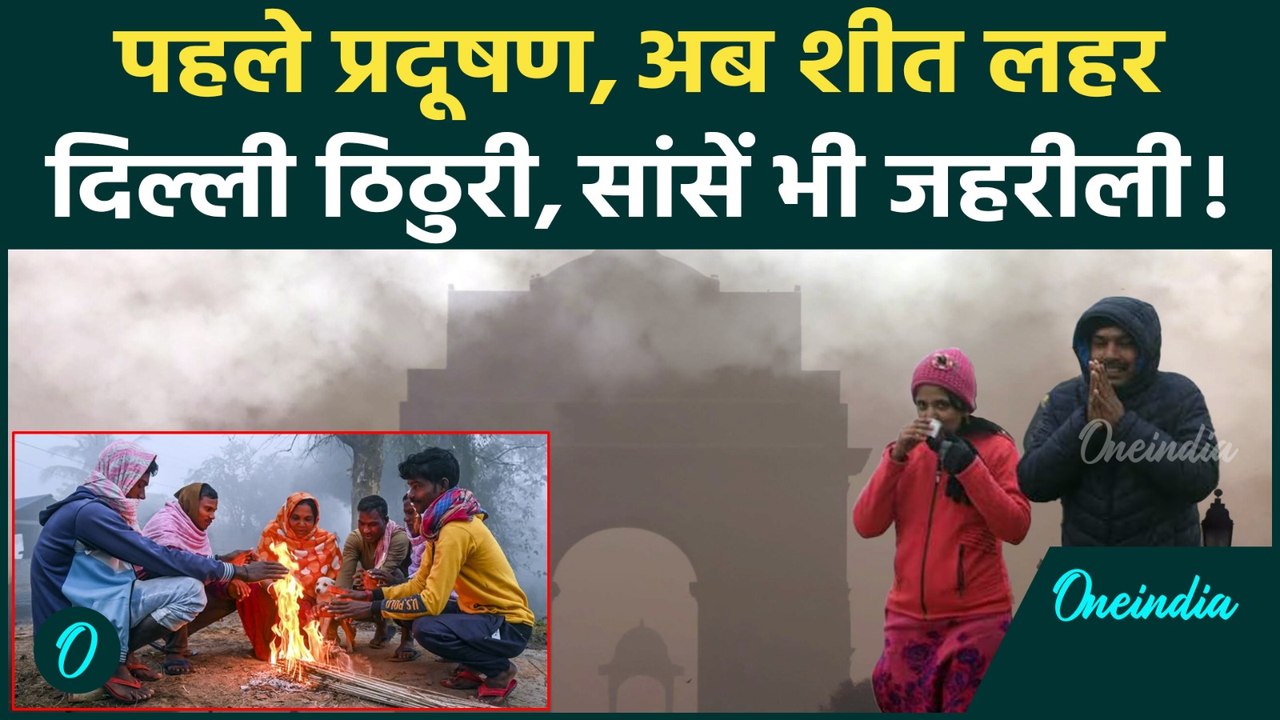 Delhi Weather: जहरीली हवा और Cold Wave की दोहरी मार, क्या Delhi रहने लायक बची? | IMD Alert