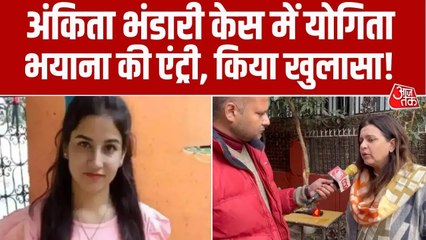 अंकिता भंडारी केस में सामाजिक कार्यकर्ता योगिता भयाना ने किया नया खुलासा, देखें