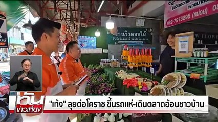 "ยศชนัน”ลั่น พท.จับได้ทุกขั้ว!  | ทันข่าวเที่ยง | 2 ม.ค. 69 | PART 1