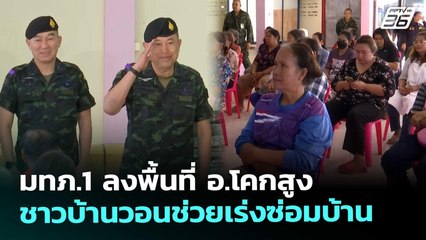 มทภ.1 ลงพื้นที่ อ.โคกสูง ชาวบ้านวอนช่วยเร่งซ่อมบ้าน | เที่ยงทันข่าว | 2 ม.ค. 69