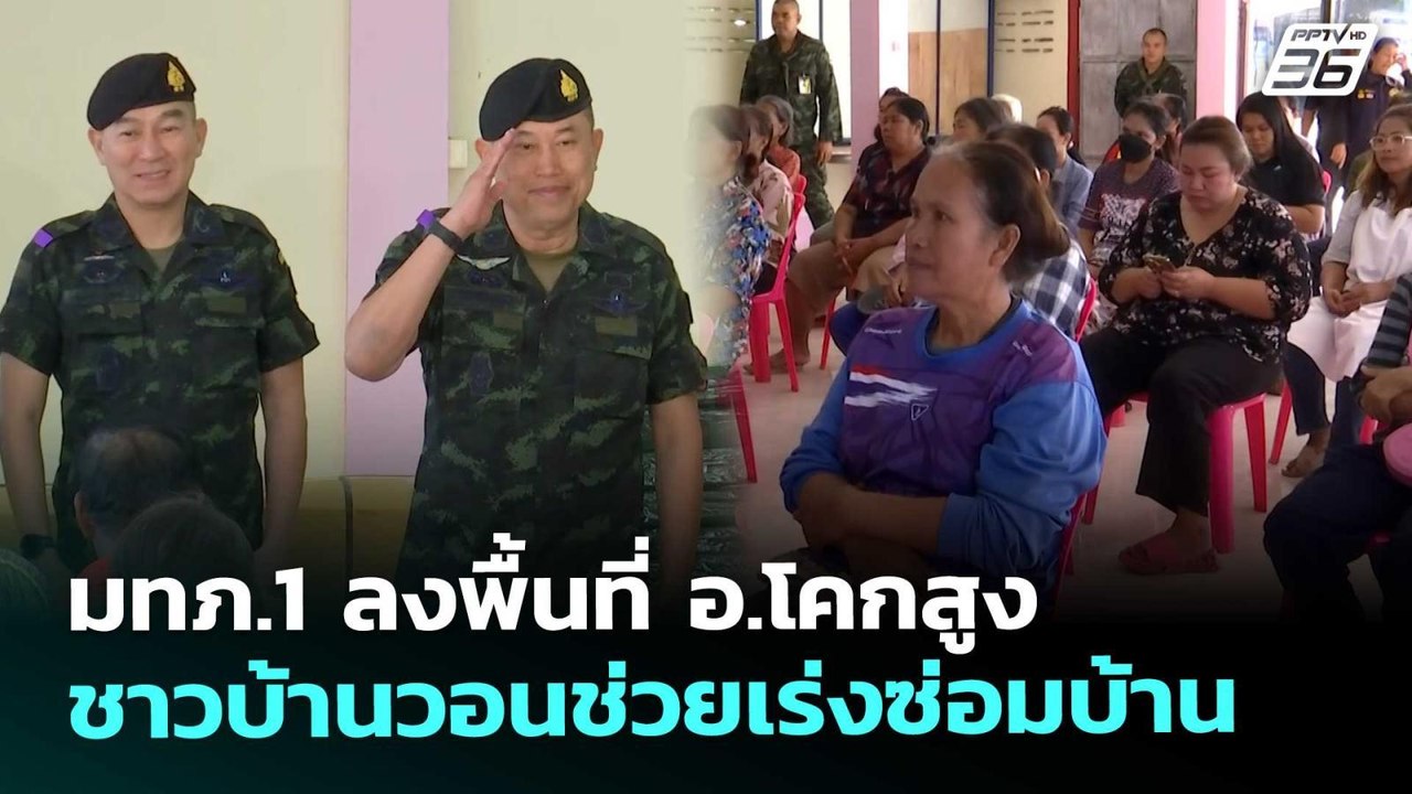มทภ.1 ลงพื้นที่ อ.โคกสูง ชาวบ้านวอนช่วยเร่งซ่อม...
