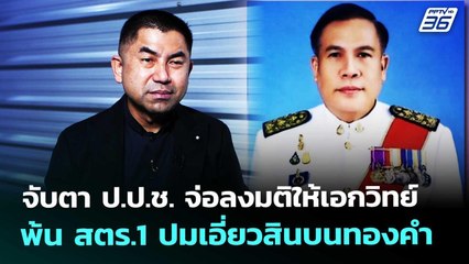 จับตา ป.ป.ช. จ่อลงมติให้เอกวิทย์พ้น สตร.1 ปมเอี่ยวสินบนทองคำ | เที่ยงทันข่าว | 2 ม.ค. 69
