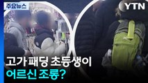 고가 패딩 초등생이 어르신 조롱? [앵커리포트] / YTN